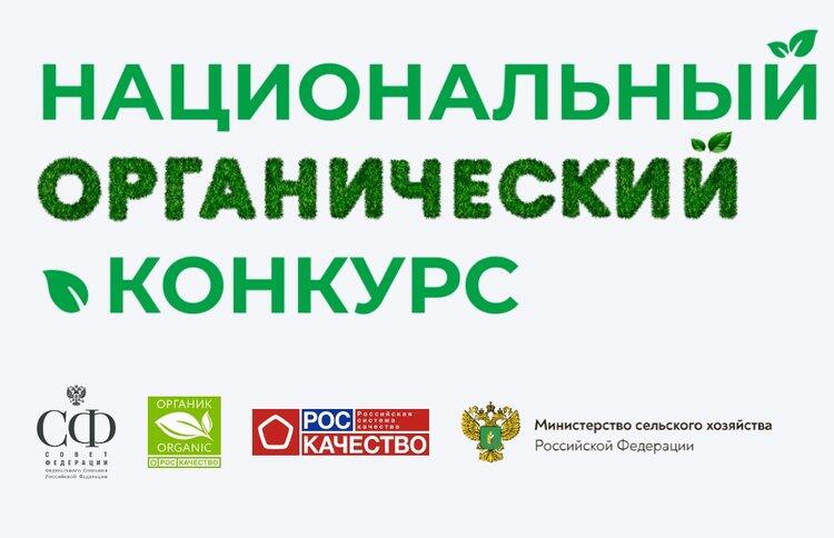 Старт Национального органического конкурса